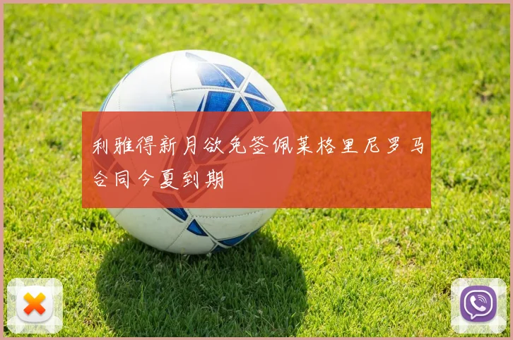 利雅得新月欲免签佩莱格里尼罗马合同今夏到期