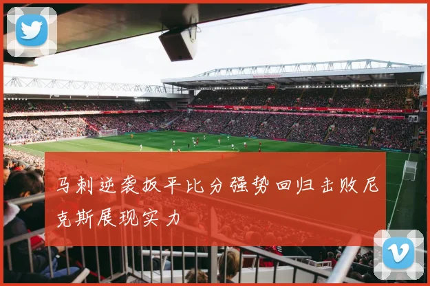马刺逆袭扳平比分强势回归击败尼克斯展现实力
